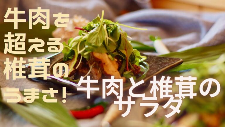 牛肉と椎茸のサラダ