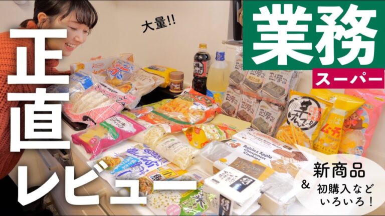【業務スーパー購入品】新商品・初購入品を試食して正直レビュー！お気に入り品・甘いものも多め♪【30代主婦】