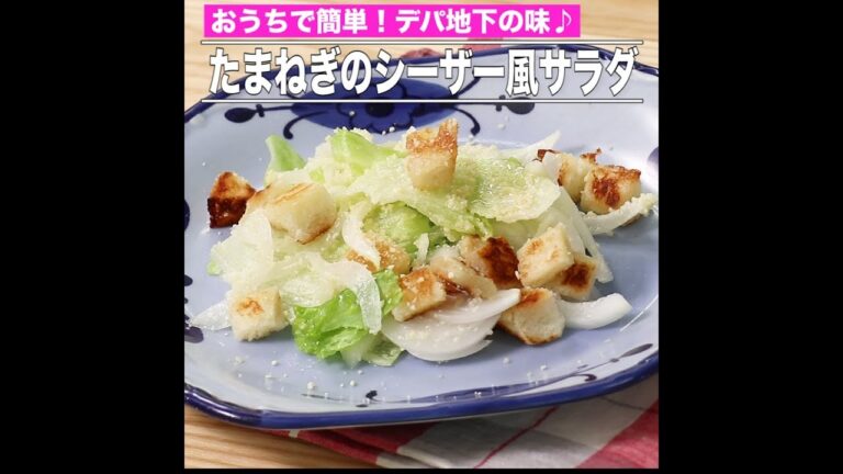 たまねぎのシーザー風サラダ