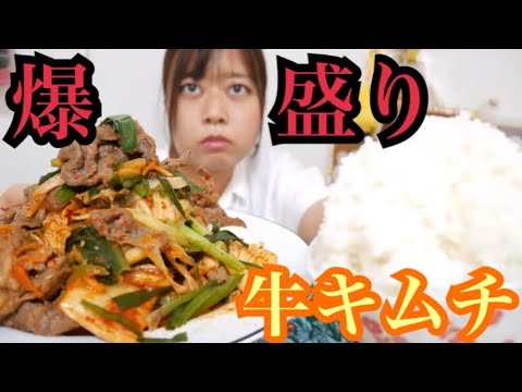 【スタミナ満点！】ニラネギたっぷり旨辛牛キムチと大盛り白ご飯を食らう！！【ご飯がススム】