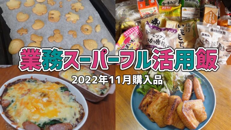 業務スーパーフル活用の我が家の毎日ごはん！値上げラッシュでも業スーは主婦の味方🥹【業務スーパー購入品/アレンジレシピ/食費節約】