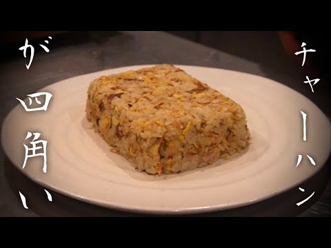 中国4000年の歴史には存在しなかった炒飯【四角い蟹チャーハン】