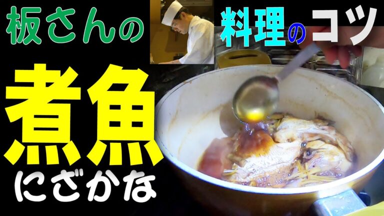 【料コツ♯1】（中級者向け）美味しい「煮魚 」の作り方　鯛かまの煮付け
