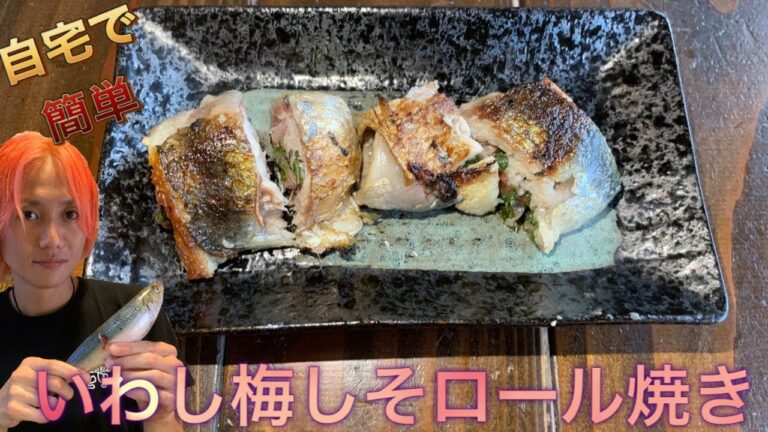 とりあん簡単にできる一品料理！いわし梅しそロール焼き！