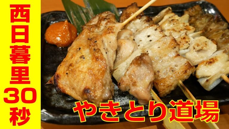 【やきとり道場 西日暮里店】お手頃価格で美味しい焼き鳥が食べれる駅から30秒の駅近店舗【やきとりナビ EP24】