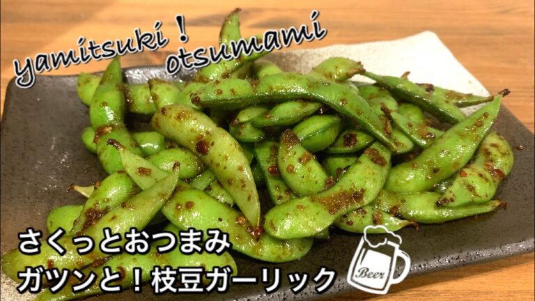 【さくっと簡単おつまみ　♯369】ガツンと！枝豆ガーリック