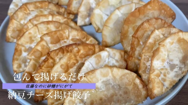 包んで揚げるだけで超簡単！【納豆チーズ揚げ餃子】