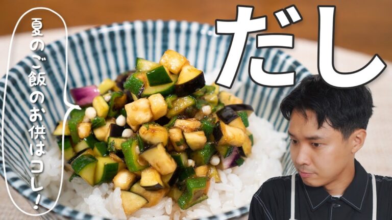 夏バテに負けるな！ナスとキュウリで作る夏のご飯のお供「だし」【山形名物】