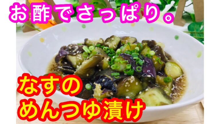 【作り置き】お酢でさっぱりおかず。なすのめんつゆ漬け