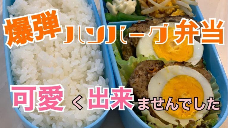 【お弁当】bento【男の料理】爆弾ハンバーグ『可愛く出来ずスマン娘よ…』vol,012