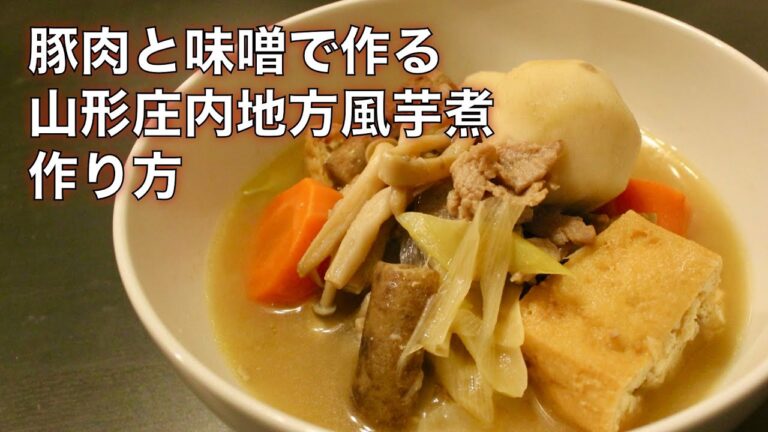 山形庄内地方風【芋煮】の作り方