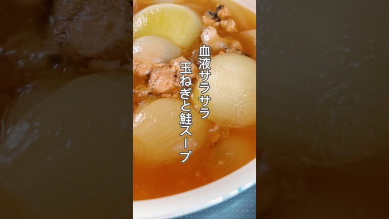 【材料2つ！トロトロ玉ねぎスープ】玉ねぎは解毒したい人や血液をサラサラにしたい人におすすめです！#簡単レシピ #薬膳レシピ #玉ねぎレシピ #スープレシピ #血液サラサラ #鮭レシピ