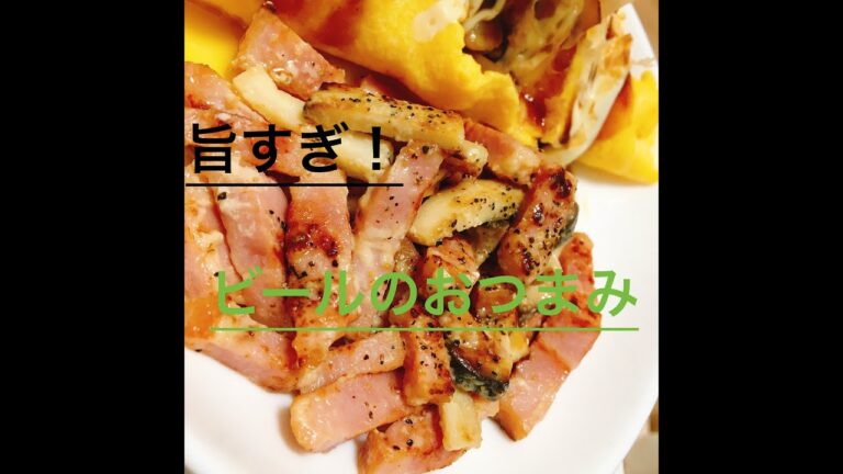【おつまみ】ビールに合う！エリンギとベーコンのマヨ和え