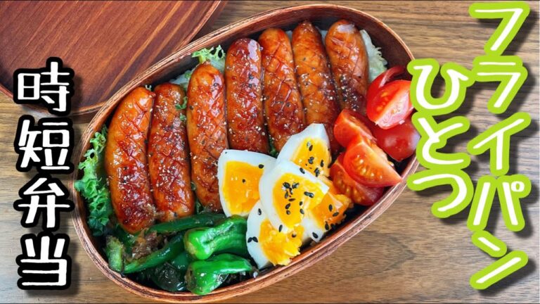 【時短弁当】フライパンひとつで作るお弁当〜ウインナー弁当/bento,box lunch