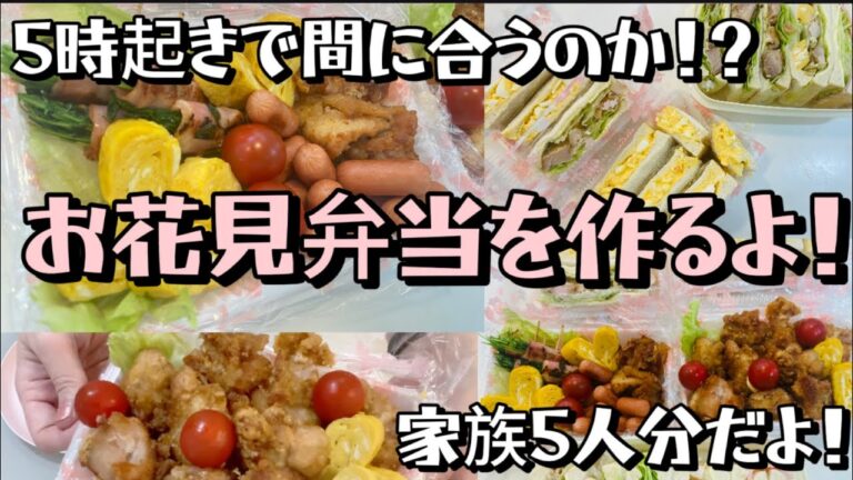 【5時おきで間に合うのか！？】お花見弁当の巻き【家族5人分のお弁当】