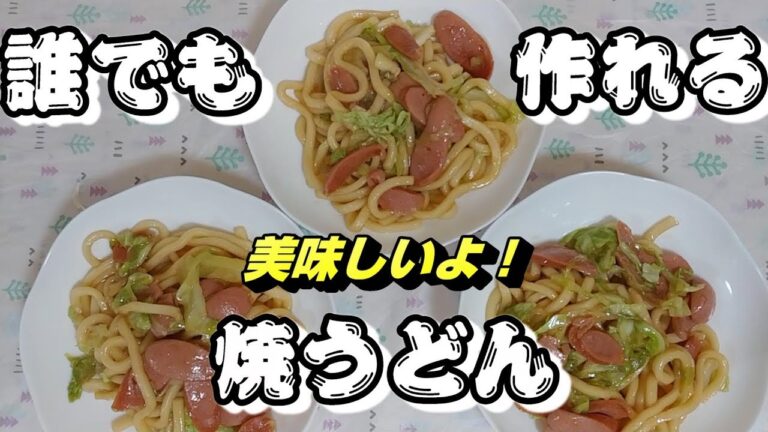 超簡単！誰でも作れる！焼きうどん！1人前64円！