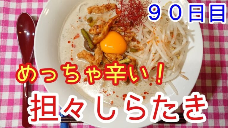 【激辛ヘルシー】低カロリーな担々しらたき【燃焼系】