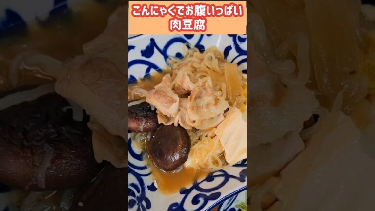 こんにゃくいっぱいの肉豆腐 #おうちごはん #簡単料理 #夕飯 #節約料理 #節約レシピ #お腹いっぱい