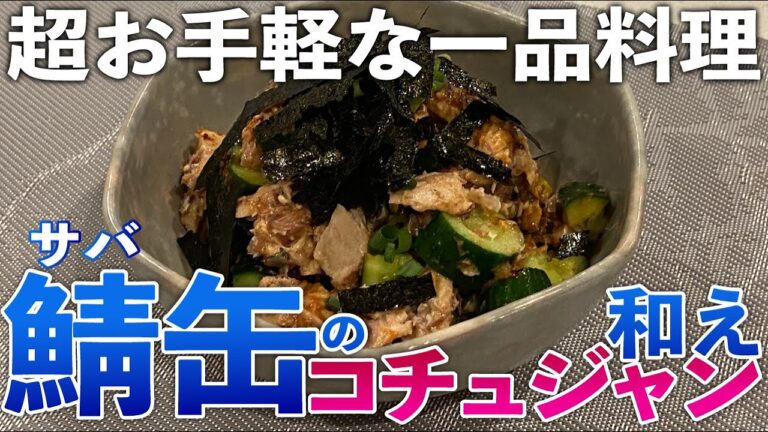 鯖缶（水煮）が最高のおつまみに大変身！鯖缶のコチュジャン和えの作り方をご紹介