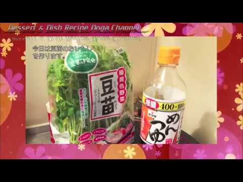 【お弁当　おかず】豆苗のおひたしの作り方「超かんたんデザート＆おかずレシピ動画チャンネル」