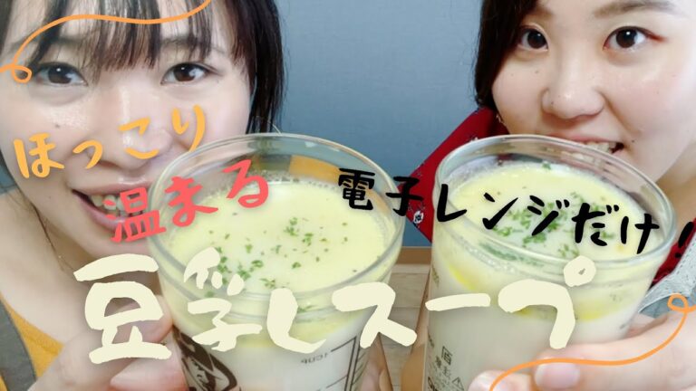 【簡単豆腐料理】レンジだけで出来ちゃう！？豆乳スープ