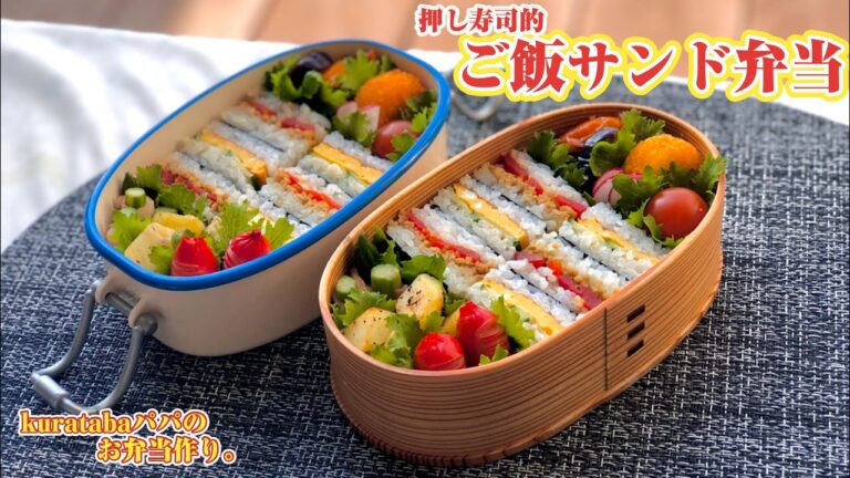 【お弁当作り】ご飯サンド弁当 Bento Making