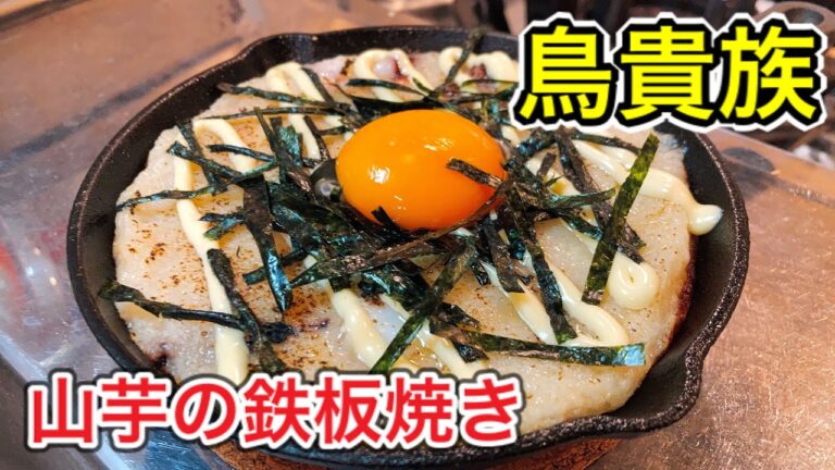【人気居酒屋メニュー】山芋の鉄板焼きを作ってみた【鳥貴族】