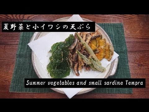 夏野菜と小イワシの天ぷら