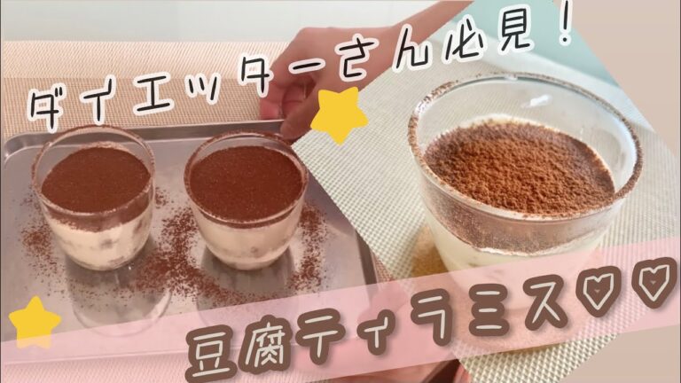 【お豆腐ティラミス】ヘルシーダイエットおやつ＊タンパク質も取れて糖質制限してる方へのスイーツ