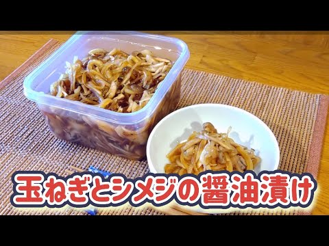 玉ねぎとシメジの醤油漬け！【作り置きしておける常備菜！】#玉ねぎレシピ#きのこレシピ #常備菜レシピ