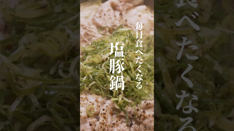 旨すぎて毎日食べたい！簡単【塩豚鍋】　#鍋レシピ #塩豚鍋 #塩鍋 #豚バラレシピ #japanesehomecooking