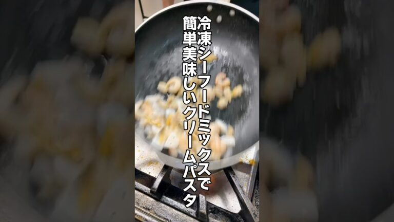 🍴帰宅後15分でつくるワンパンパスタレシピ🍴"たっぷりシーフードときのこのクリームパスタ"簡単なのに絶品‼️洗い物も少ない一石二鳥😁