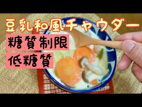 【ダイエット】【糖質制限】豆乳和風チャウダー
