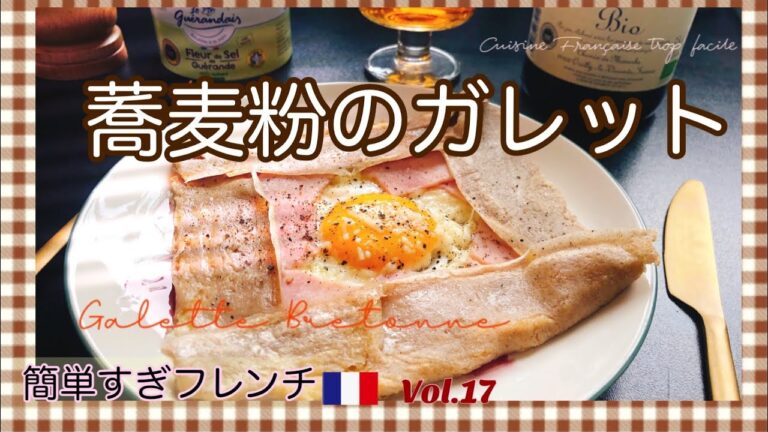 塩味のクレープ/フランス人パティシエの夫が遺したレシピ/ブルターニュ名物/グルテンフリー/ハム&チーズの定番