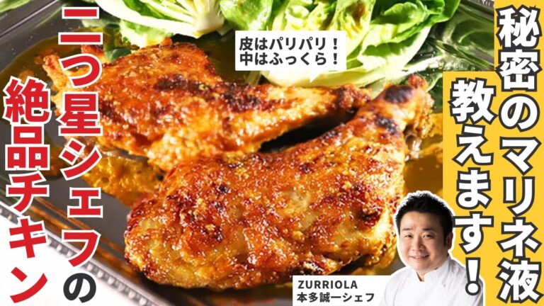 美味しさの秘訣はマリネ液にあり！じっくり作って激ウマチキン！/ZURRIOLA