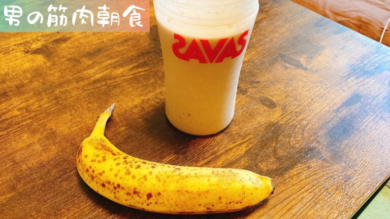 【筋肉朝食】男が作る、ズボラな朝食。バナナプロテインスムージー　#shorts
