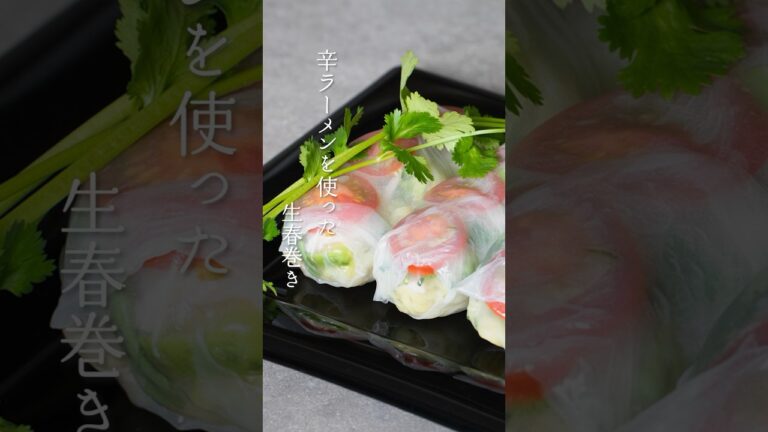 辛ラーメンアレンジレシピ！】生春巻きの作り方 | Shin Ramyun Arrangement "Summer Roll”