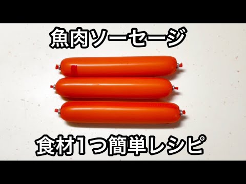 魚肉ソーセージのから揚げ【簡単レシピ】【おつまみ】【おかず】【節約レシピ】