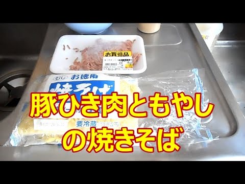 豚ひき肉ともやしの焼きそば　９月１０日の朝食