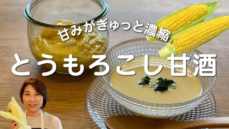 とうもろこし甘酒★食物繊維が豊富な野菜甘酒シリーズ