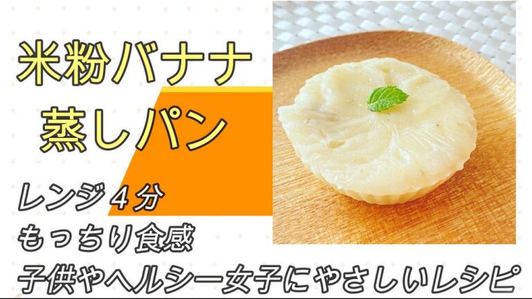 乳小麦不使【米粉バナナ蒸しパン】混ぜて簡単ヘルシーレシピ♪やさしい甘さのもっちり食感。グルテンフリーおやつ、ダイソーシリコンカップレンジ４分　＃米粉レシピ　＃蒸しパンレシピ