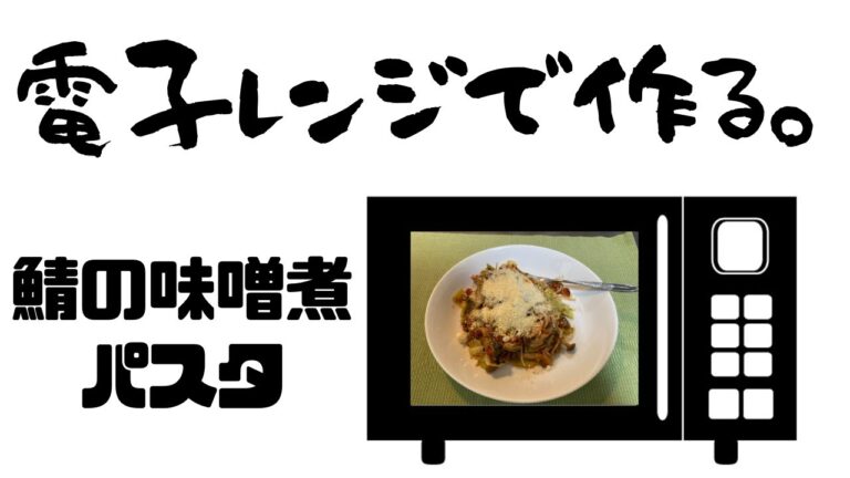 【電子レンジで作る！】鯖の味噌煮パスタ【簡単おいしい！】