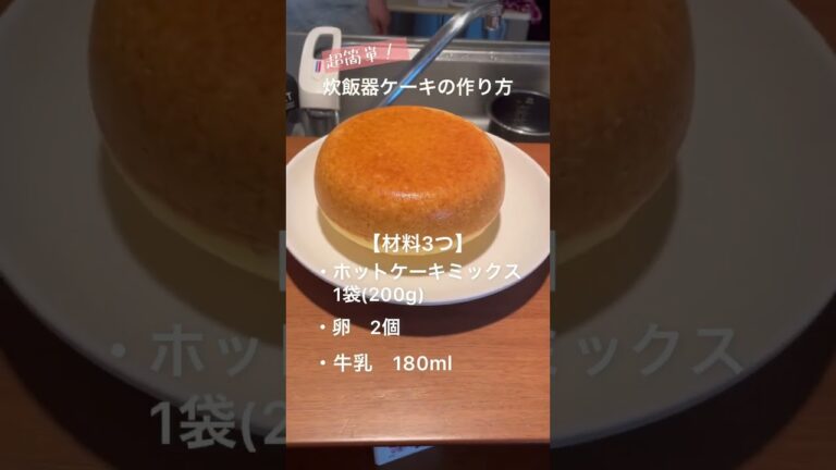【炊飯器】ケーキ🎂のスポンジが混ぜてスイッチ押すだけでできる！〜材料3つ〜　＃ケーキ　＃スポンジ　＃炊飯器