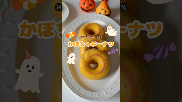 【ふわふわ】米粉かぼちゃドーナツ🎃👻#shorts #ハロウィン #米粉スイーツ