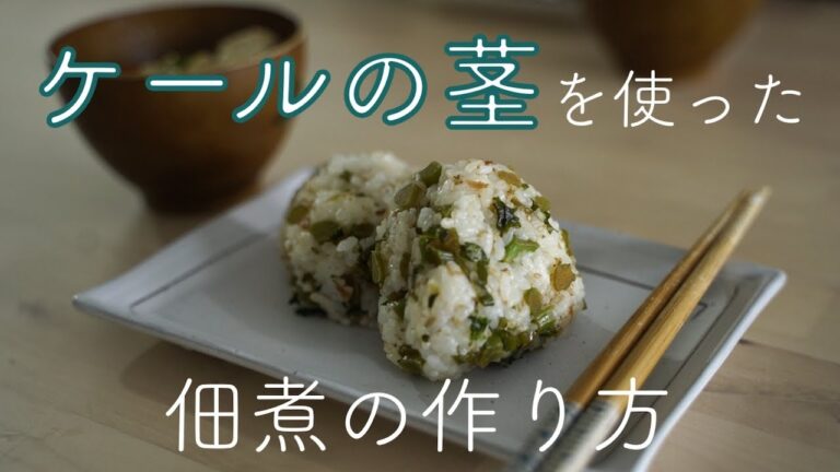 「海外在住の知恵」ケールの茎を使った佃煮の作り方☆大根の葉っぱやカブの葉っぱでも代用可能！