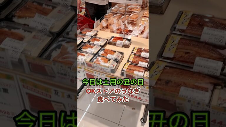 【スタミナ付けよう】オーケーストア「土用の丑の日 うな重」めちゃくちゃ旨かった