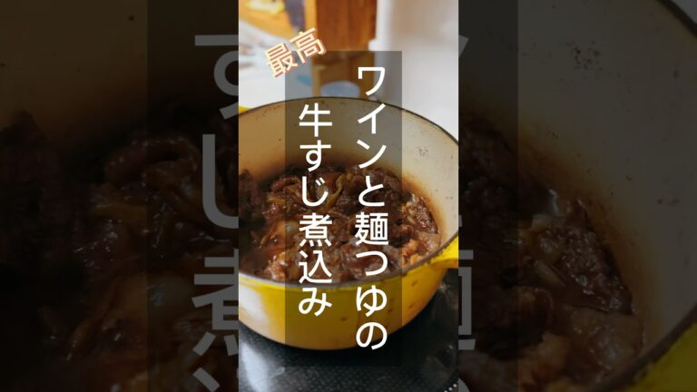 vol.128 白ワインと麺つゆの牛すじ煮込み #shorts