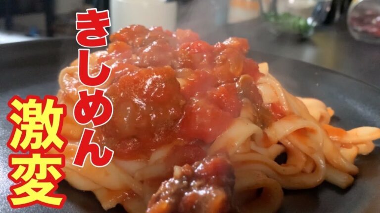 【まるで生パスタ】これまでのきしめん料理を覆すきしめんミートスパゲティ