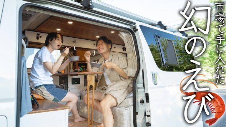 高級エビを手に入れてしまった車に住むカップル。【バンライフ】