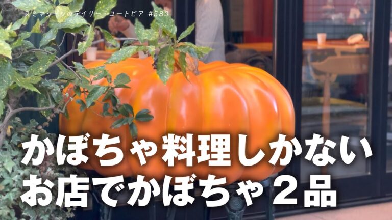 かぼちゃ料理しかないお店でかぼちゃ２品　#583【2025.2.8】